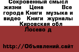 Сокровенный смысл жизни. › Цена ­ 500 - Все города Книги, музыка и видео » Книги, журналы   . Кировская обл.,Лосево д.